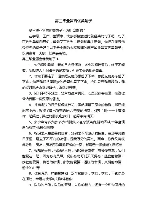 高三毕业留言优美句子（通用185句）