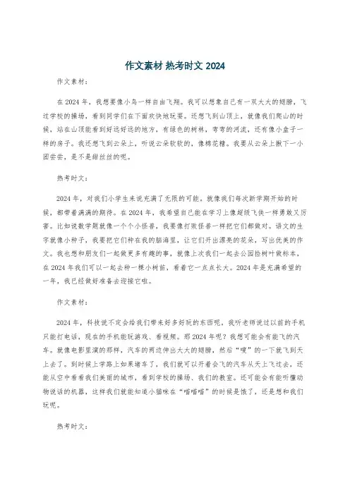作文素材 热考时文 2024