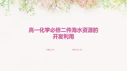 高一化学必修二件海水资源的开发利用