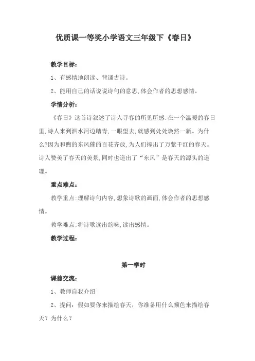 优质课一等奖小学语文三年级下《春日》