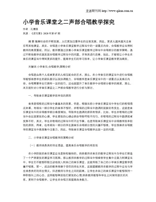 小学音乐课堂之二声部合唱教学探究