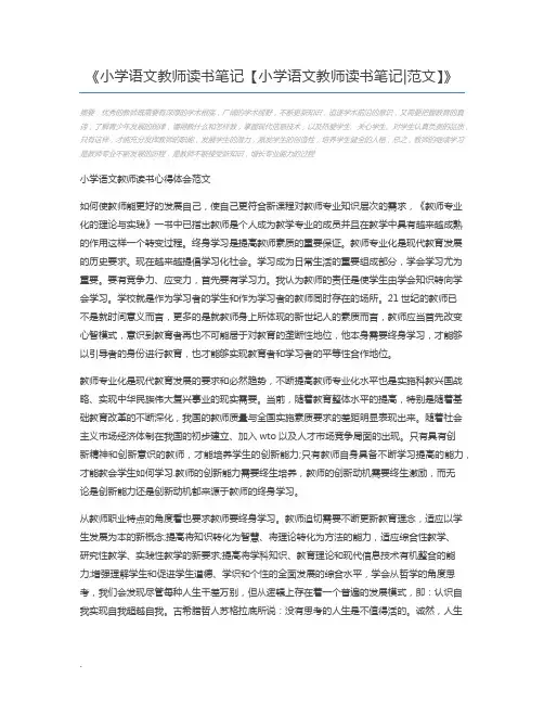 小学语文教师读书笔记【小学语文教师读书笔记范文】