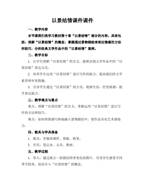 以景结情课件课件