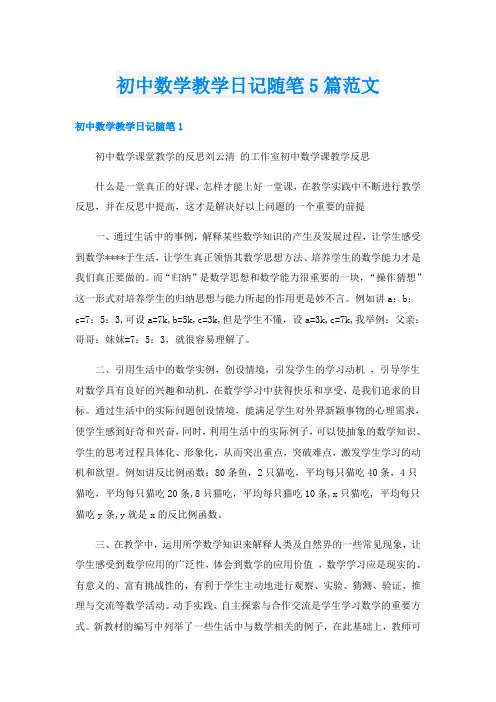 初中数学教学日记随笔5篇范文