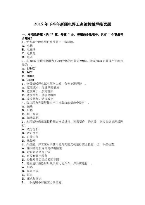 2015年下半年新疆电焊工高级机械焊接试题