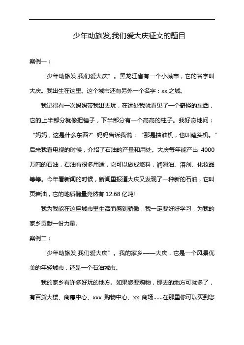 少年助旅发,我们爱大庆征文的题目