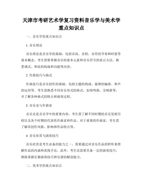 天津市考研艺术学复习资料音乐学与美术学重点知识点