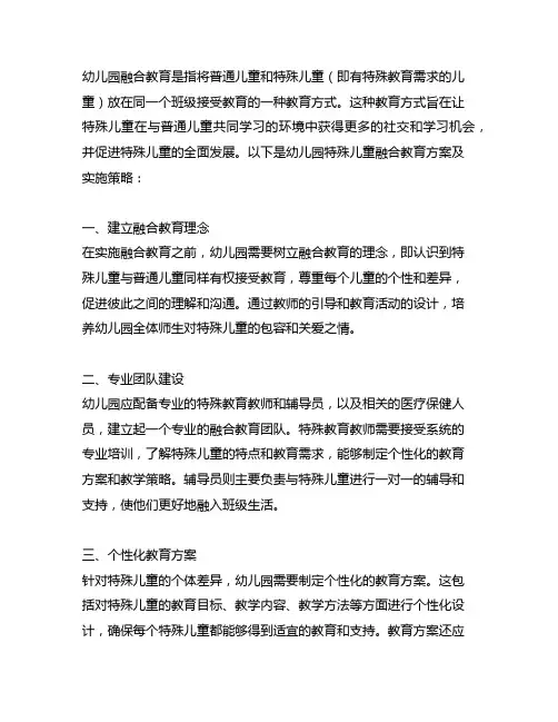 幼儿园特殊儿童融合教育方案及实施策略 幼儿园融合教育