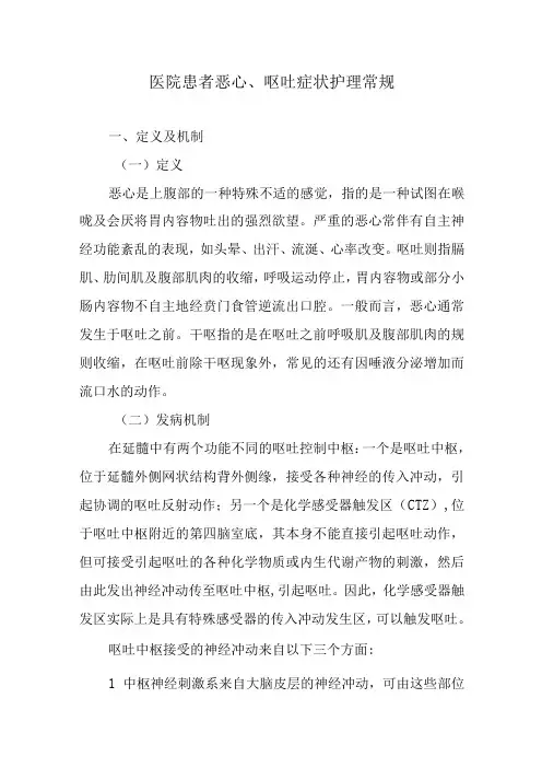 医院患者恶心、呕吐症状护理常规