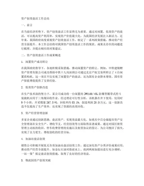 资产创效盘活工作总结