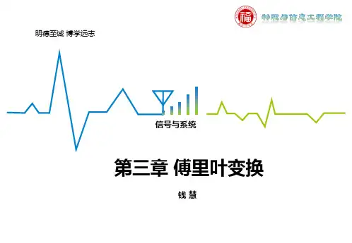 信号与系统第三章傅里叶变换