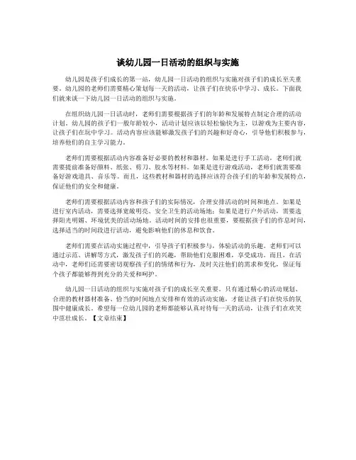 谈幼儿园一日活动的组织与实施