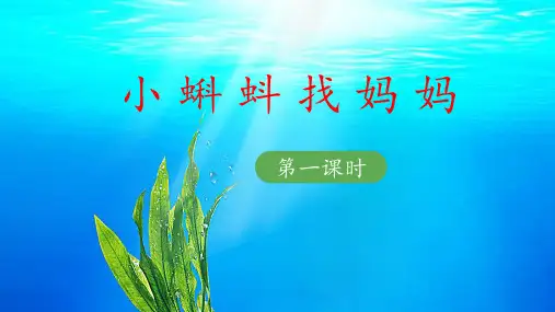 《小蝌蚪找妈妈》优秀课件(第一课时)