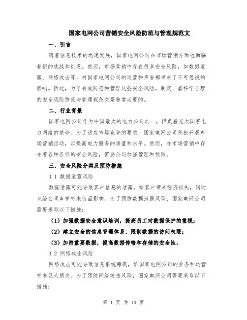 国家电网公司营销安全风险防范与管理规范文（4篇）