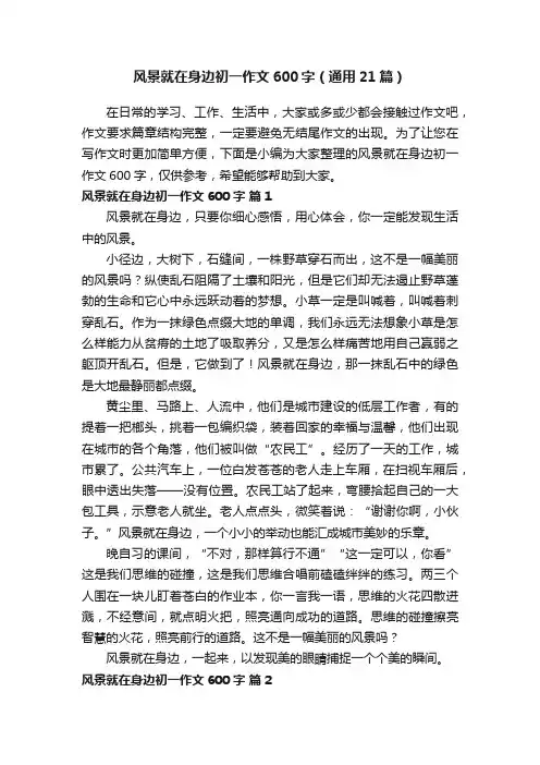 风景就在身边初一作文600字（通用21篇）