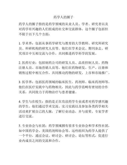 药学人的圈子