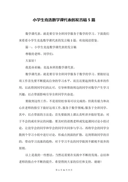 小学生竞选数学课代表的发言稿5篇