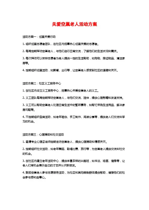 关爱空巢老人活动方案