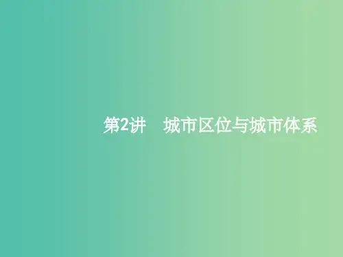 高考地理一轮复习 人文地理 第六单元 城市与地理环境 2 城市区位与城市体系课件 鲁教版必修2