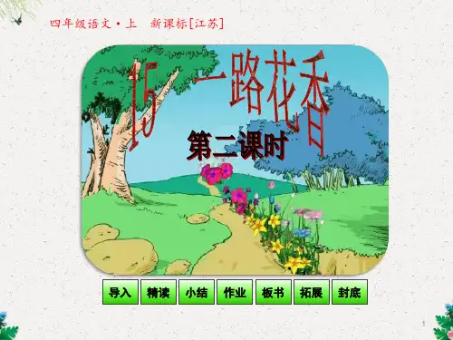 四年级上册语文课件-15 一路花香 第二课时｜苏教版(共29张PPT)