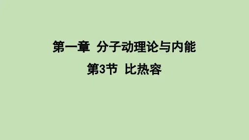 1.3 比热容  课件 教科版物理九年级上册
