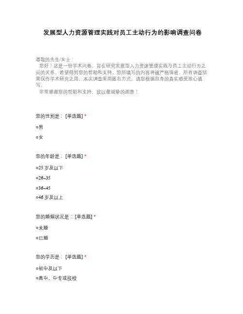 发展型人力资源管理实践对员工主动行为的影响调查问卷