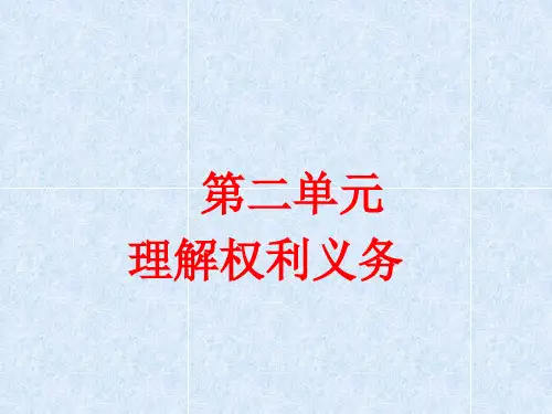 部编八下道德与法治第二单元理解权利义务练习题课件27张ppt