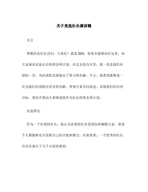 关于竞选社长演讲稿