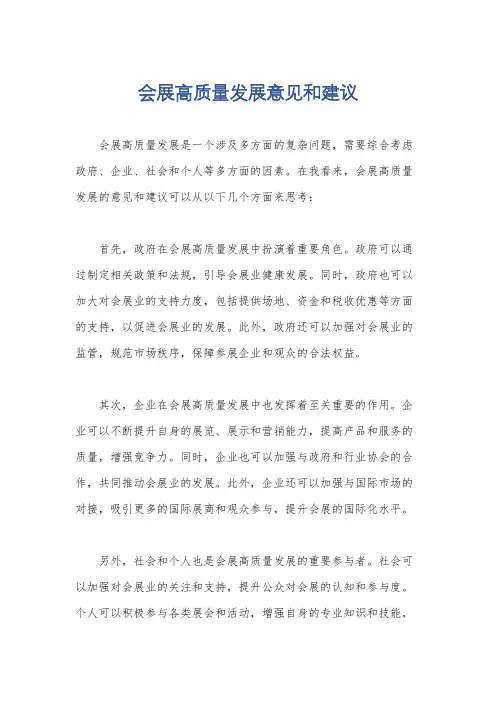 会展高质量发展意见和建议