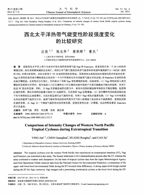 西北太平洋热带气旋变性阶段强度变化的比较研究
