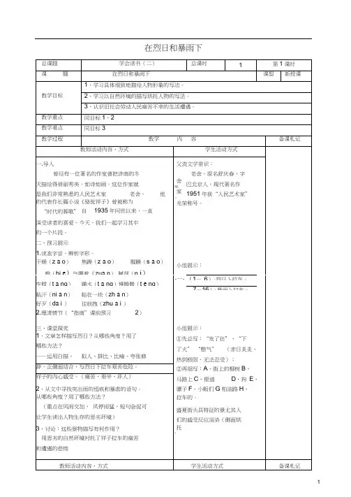 九年级语文上册第二单元7《在烈日和暴雨下》教案苏教版(20201101184556)