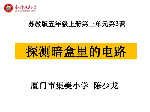 小学科学苏教版五年级上册《3探测暗盒里的电路》课件公开课(1)