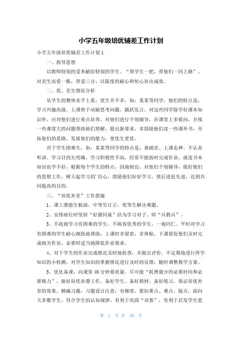 小学五年级培优辅差工作计划