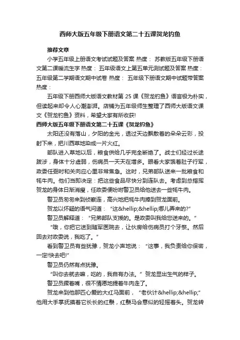 西师大版五年级下册语文第二十五课贺龙钓鱼