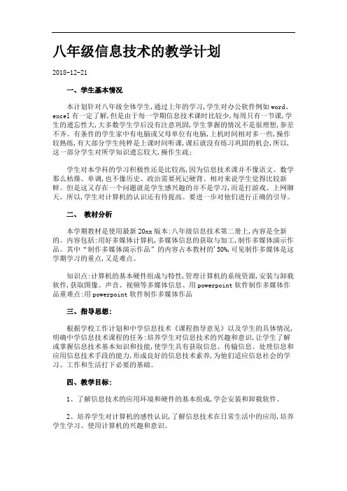 八年级信息技术的教学计划.