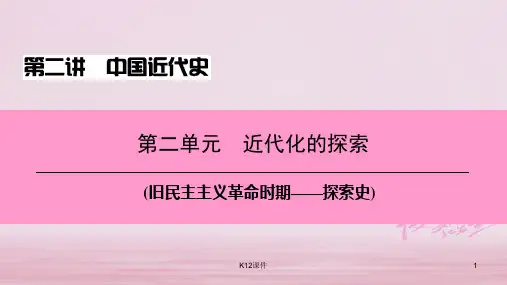2018中考历史总复习 第二讲 中国近代史 第二单元 近代化的探索
