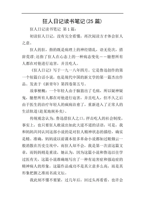 狂人日记读书笔记(25篇)