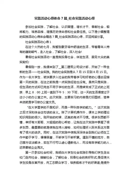 实践活动心得体会7篇_社会实践活动心得