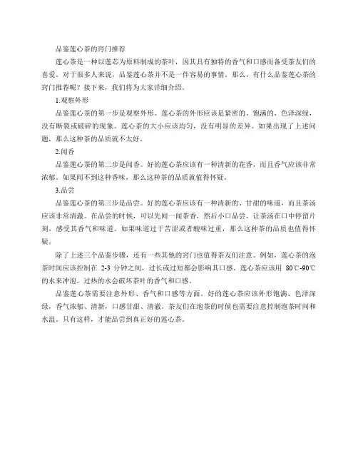 有什么品鉴莲心茶的窍门推荐？