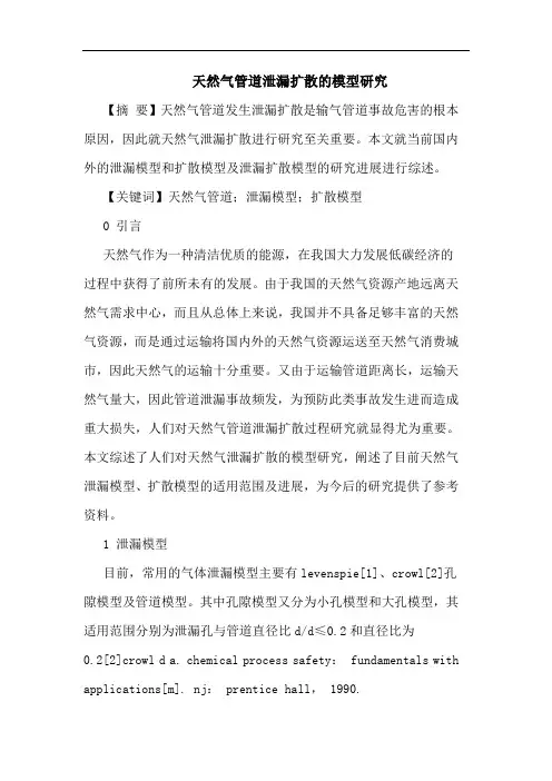 天然气管道泄漏扩散模型论文