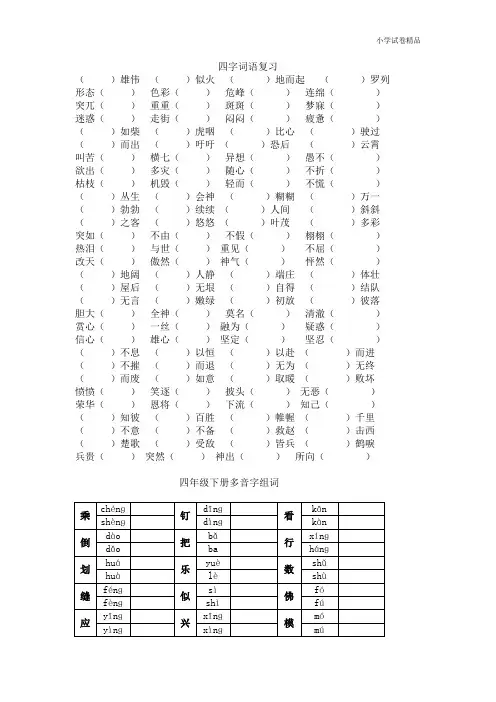 2020年四年级语文下册专项练习：四字词语、多音字