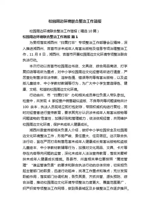 校园周边环境联合整治工作简报