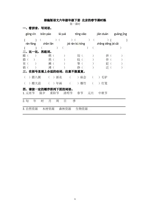 部编版语文六年级年级下册 北京的春节课时练(含答案)