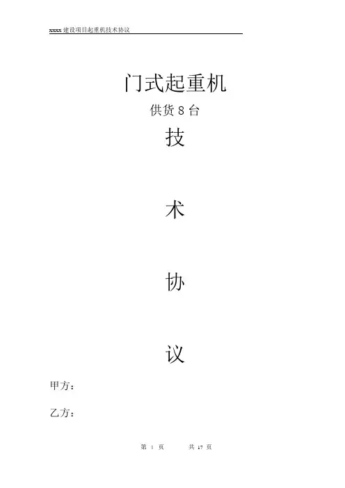 (完整版)起重机技术协议(范本)