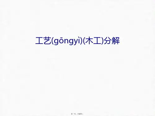 最新工艺(木工)分解讲课教案精品课件