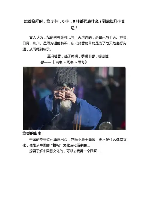 烧香祭拜时，烧3柱，6柱，9柱都代表什么？到底烧几柱合适？