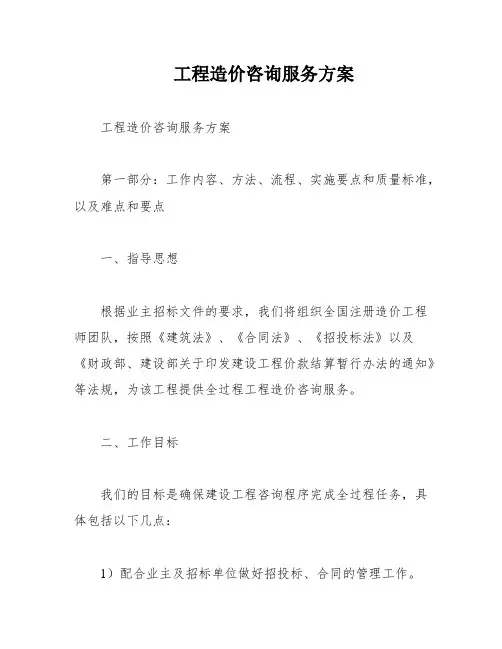 工程造价咨询服务方案