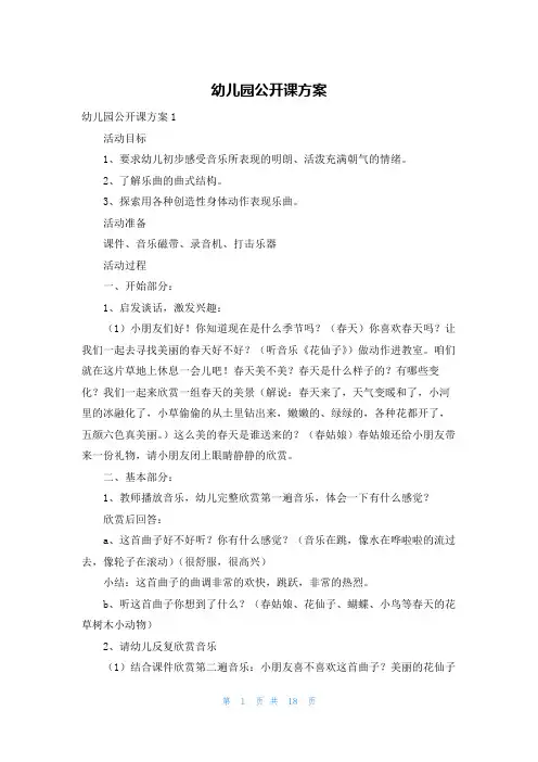 幼儿园公开课方案