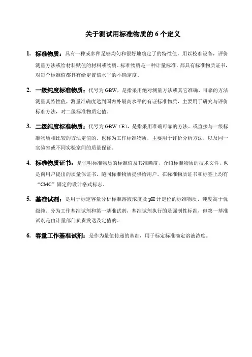 关于标准物质的6个定义