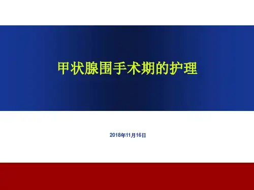 甲状腺围手术期的护理PPT课件